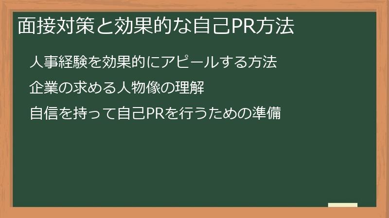 面接対策と効果的な自己PR方法